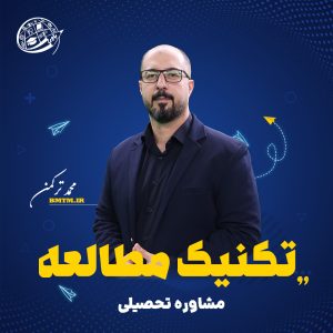 تکنیک-مطالعه