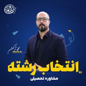 چطوری-انتخاب-رشته-کنیم