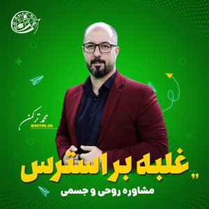 غلبه-بر-استرس